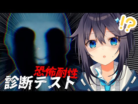【恐怖耐性診断テスト】結 構 ビ ビ リ で す【にじさんじ/空星きらめ】