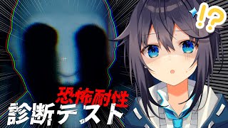 【恐怖耐性診断テスト】結　構　ビ　ビ　リ　で　す【にじさんじ／空星きらめ】
