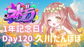 【#ストグラ】120日目🌼今日でこの街に来て1年が経ちました！🌼久川たんぽぽ🌼9055メカニック/個人医31日【めぐ／#めぐすとりーむ】