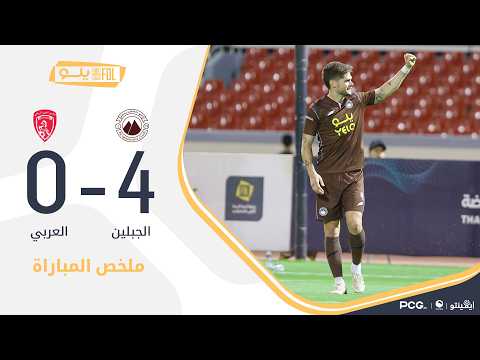 ملخص المباراة الجبلين - العربي