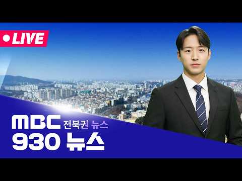 [🔴생방송]  930 <strong>MBC뉴스</strong> - 전북권뉴스 | 2026.10.13(화)