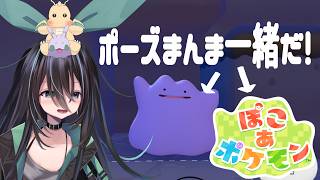 【ぽこあポケモン】ポケモン好きによるカイリューとヌメラ求めて三千里！病み上がり(？)につき、まったりお話しながら実況！　#vtuber #ポ