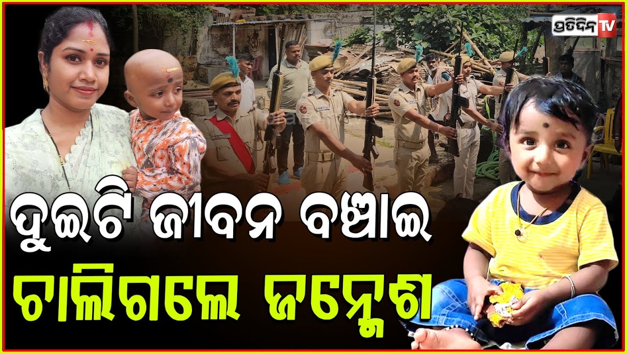 କାନ୍ଦୁଛନ୍ତି ବାପା ମା, ପୁଅ ସିନା ଚାଲିଗଲା ଆଉ ୨ ଜୀବନ ତ ବଞ୍ଚିଯିବ । Little Janmesh's Family Donates Organ