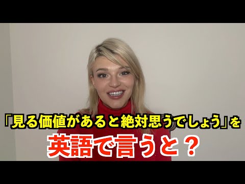 【英語リスニング】「見る価値があると絶対思うでしょう」を英語で言うと？