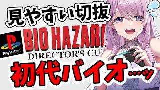 【初代PS版┊バイオ切り抜き】クリス編 完全初見バイオ 怖がりアクション下手でも諦めない…っ！バイオハザード ディレクターズカット