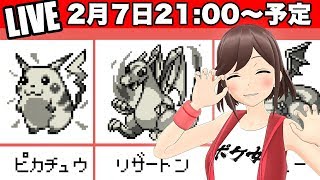 【生放送】ポケモンクイズとか151匹の思い出話