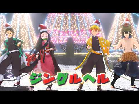 【鬼滅の刃MMD】ジングルベル / Jingle Bells【Demon Slayer / Kimetsu no Yaiba MMD】