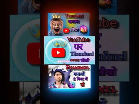 Thambnel kaise banay #thambnel#sortvideo #photoediting #videoediting #sortsvideo #sortvideo #viral