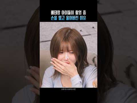 베테랑 아이돌이 촬영 중 손을 떨고 울어버린 이유