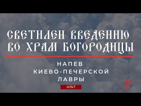 СВЕТИЛЕН ВВЕДЕНИЮ ВО ХРАМ БОГОРОДИЦЫ✨Киево-Печерской Лавры - Альтовая партия