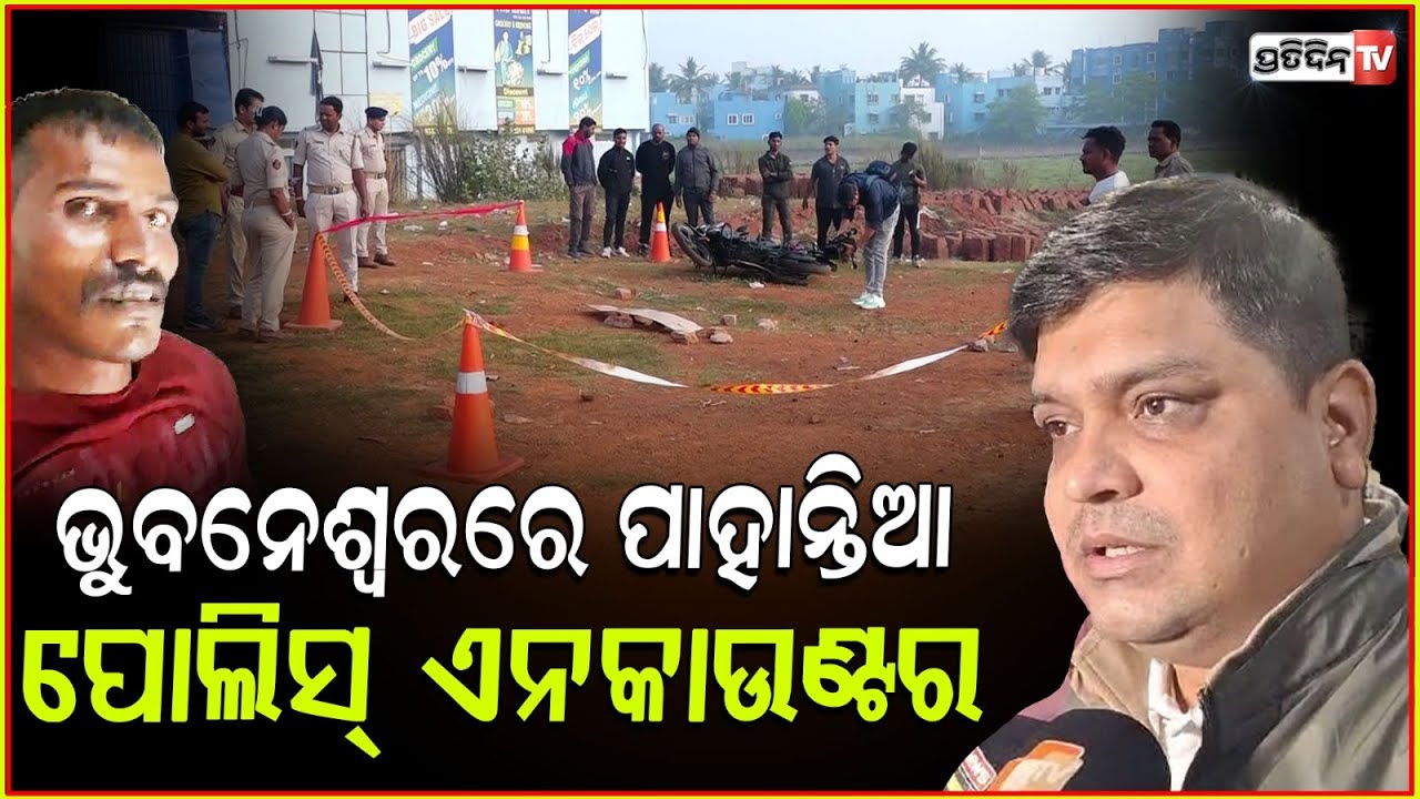 ଭୁବନେଶ୍ୱରରେ ପାହାନ୍ତିଆ ପୋଲିସ୍ ଏନକାଉଣ୍ଟର ! DCP Pinak Mishra conducted police encounter, Bbsr