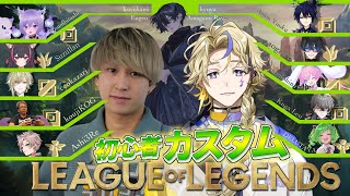【league of legends】まさかの初心者lolカスタム　始まります【瀬尾カザリ / ネオポルテ】