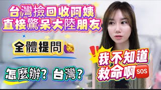 台灣撿回收阿姨！感動大陸朋友！一個問題直接把我問傻了！驚呼：怎麼辦！我不知道🤷‍♀️救命啊！