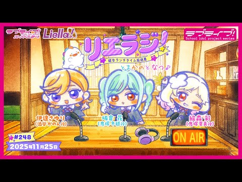 【第248回】ラブライブ！スーパースター!! 結女ランチタイム放送局 リエラジ！／#248 Lovelive! Superstar!! Liella! Radio
