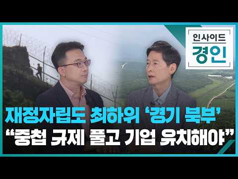 재정자립도 최하위 '경기 북부'…"중첩 규제 풀고 기업 유치해야" [인사이드 경인] [풀영상] / KBS  2026.07.23.