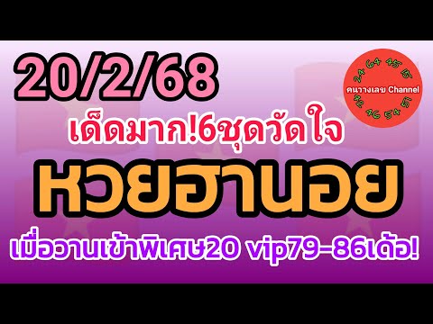 หวยฮานอย 20/2/68 เมื่อวานเข้าพิเศษ20 vip79-86เด้อ! รวม3ฮานอย