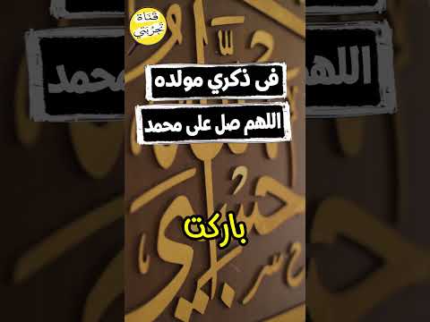 صل على النبى فى ذكري مولده ﷺ اللهم صل على أشرف الخلق محمد ☪︎