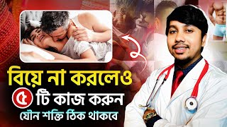 বিয়ে না করলেও ৫টি কাজ করুন -যৌ'ন শক্তি ঠিক রাখতে | Dr.Rudro