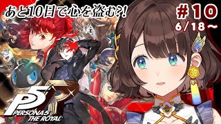 【ペルソナ5 ザ・ロイヤル】完全初見✨️あと10日しかないってマジ！？※ネタバレあり【司賀りこ/にじさんじ】