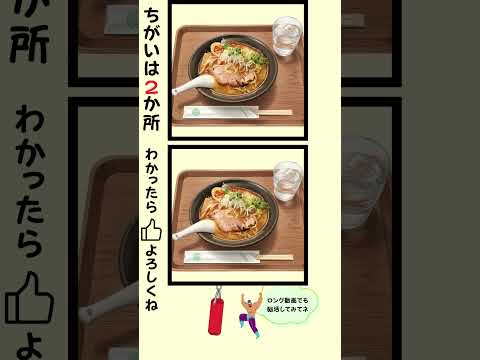 【脳活！２か所のちがいを探せ】ラーメン 編 高齢者・シニアにおすすめ！！　#shorts #脳トレ #間違い探し #findthedifference #spotthedifference