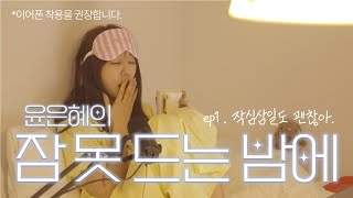 윤은혜의 잠 못 드는 밤에 | ep.1 작심삼일도 괜찮아. (짝사랑 꿀팁, E 엄마 vs. I 딸 , 내맘대로 되지않는.. etc.)