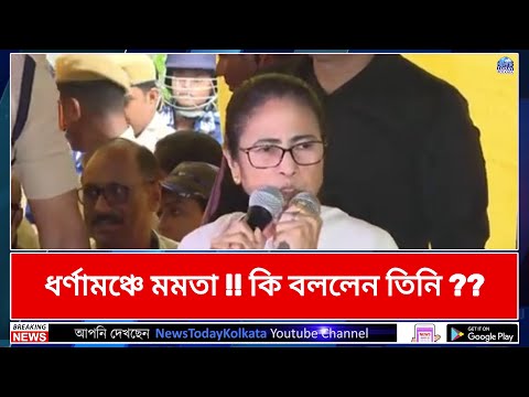 ধর্ণামঞ্চে মমতা !! কি বললেন তিনি - Mamata Banerjee Speech from Swastha Bhawan