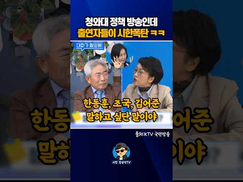 청와대 정책 방송인데, 출연자들이 시한폭탄 ㅋㅋ