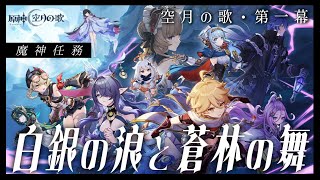 【#原神】魔神任務 空月の歌・第一幕「白銀の波と蒼林の舞」＆第二幕「塵と灯のエレジー」やります！
