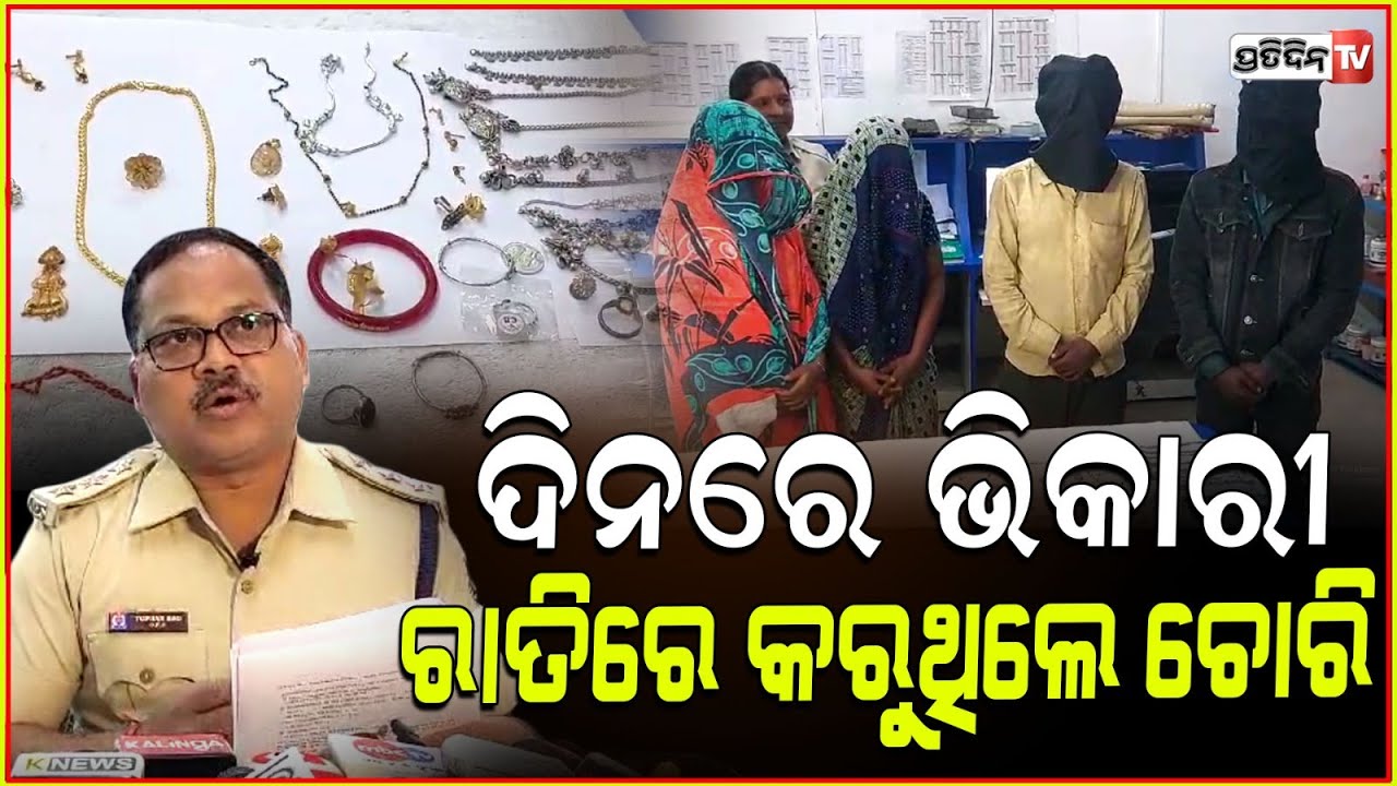 ଦିନରେ ଭିକାରୀ, ରାତିରେ ଘରେ ପସି ସୁନା ଗହଣା କରୁଥିଲେ ଚୋରି l lootera gang arrested in Sambalpur