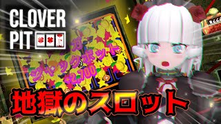 【CloverPit】スロットで借金返すゲーム【Vtuber】