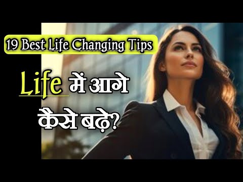 19 Best Tips to change your life| लाइफ में आगे कैसे बढ़े? Life Lessons | Motivation Mind Mantra