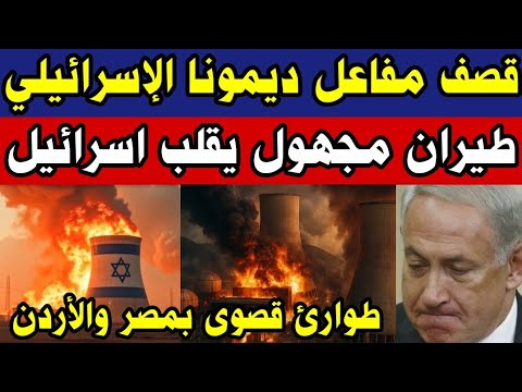 قصف دامي لمفاعل ديمونا الإسرائيلي بالطيران الحربي وإعلان حالة الطوارئ القصوي في مصر والأردن
