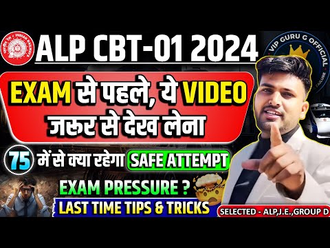 ALP EXAM में जाने से पहले ये Video देख लेना , सारा Exam Pressure गायब हो 😱#alp #