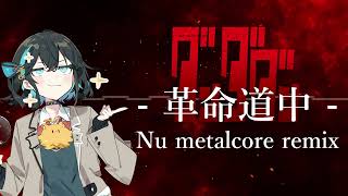 「革命道中 - On The Way」Nu Metalcore Remix feat.宮舞モカ