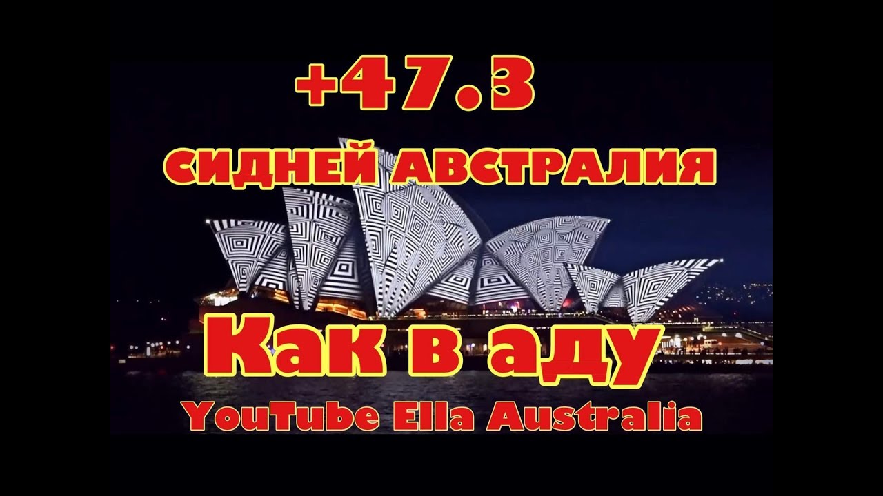 +47 в сиднее австралия самое горячее место на земле планете как в аду 7/01/18