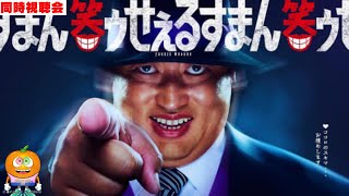 ドラマ「笑ゥせぇるすまん#4,5」同時視聴会