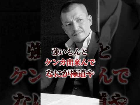 「極道になる為に生を授かった男・織田絆誠」ケンカをすれば超一流、生粋の極道が目指すわ… #裏社会 #極道 #shorts