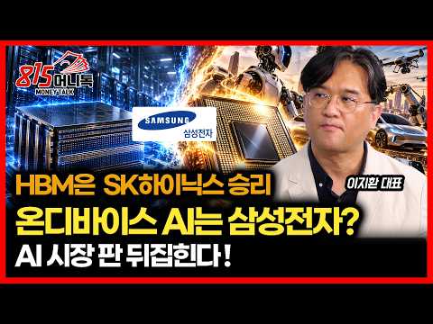 HBM은 SK하이닉스, 온디바이스 AI는 삼성전자? / AI 반도체 주도권 대 역전 시작된다ㅣ오로라투자자문 이지환 대표