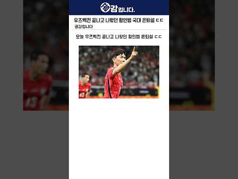 오늘 우즈벡전 끝나고 나왔던 <strong>황인범</strong> 은퇴설 ㄷㄷ