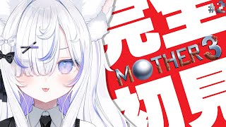 【 MOTHER3▸#2 】完全初見！第二章クマトラと共にオソヘ城を探索するぞ！【 ねこもふる 】