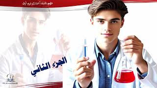 حالات المادة الجزء الثانى علوم الصف الثانى الإعدادى الترم الاول