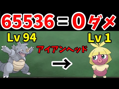 【検証】65536ダメージを出すと、０ダメージになる仕様がある【ゆっくり実況】【ポケモン解説】