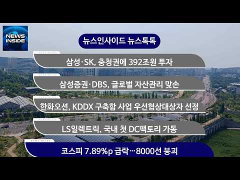 [뉴스인사이드_뉴스톡톡]삼성·SK, 충청권에 392조원 투자