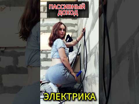 Пассивный доход на стройке😱👍 #электрика #ремонт #электромонтаж #строительство