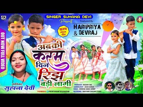 Suhana Devi//अबकी करम दिन रिझ बड़ी लागी //Haripriya&Devraj//Theth Nagpuri Karam Video Song 2025
