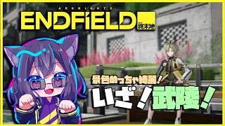 【アークナイツ:エンドフィールド】朝活！デイリーと武陵攻略！【猫魅リョウ】