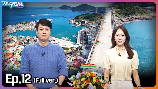 2024-10-17 [생방송 제주엔] 전체방송 다시보기 다시보기