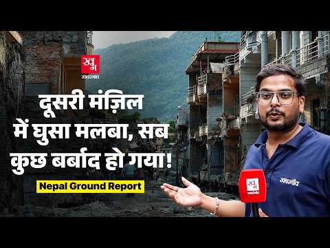 Nepal Flood : दूसरी मंज़िल में चट्टान के टुकड़े, जानवर मरे, बीमरियों से कौन बचाएगा?
