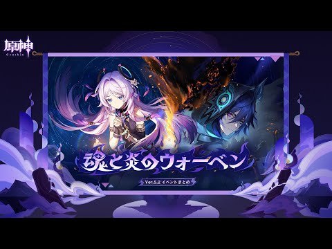 【原神】Ver.5.2「魂と炎のウォーベン」イベントまとめ