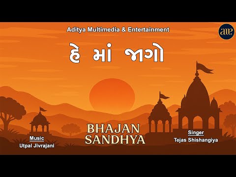 He Maa Jago | Bhajan Sandhya | હે માં જાગો । ભજન સંધ્યા